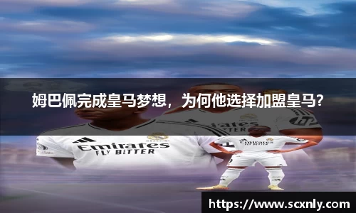 姆巴佩完成皇马梦想，为何他选择加盟皇马？