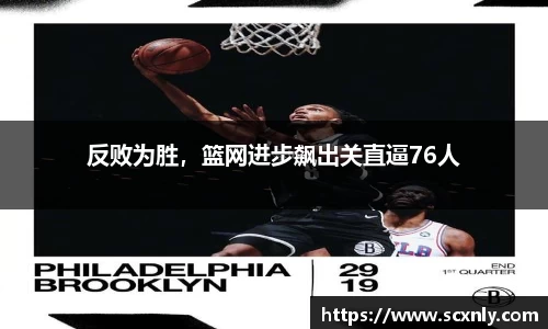 反败为胜，篮网进步飙出关直逼76人
