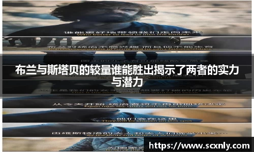 布兰与斯塔贝的较量谁能胜出揭示了两者的实力与潜力
