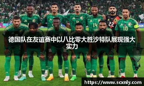 德国队在友谊赛中以八比零大胜沙特队展现强大实力