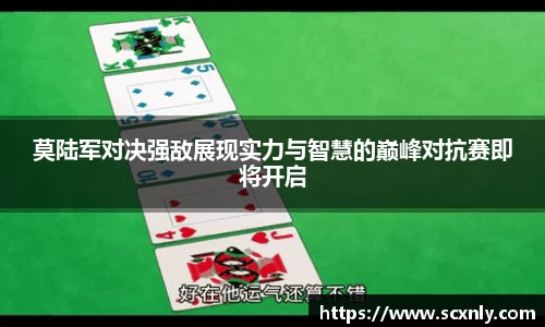 莫陆军对决强敌展现实力与智慧的巅峰对抗赛即将开启
