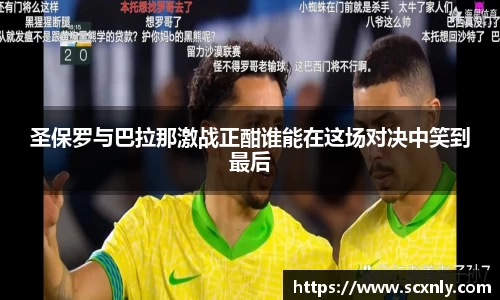 圣保罗与巴拉那激战正酣谁能在这场对决中笑到最后