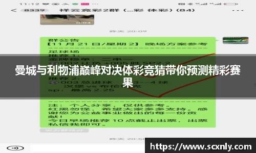 曼城与利物浦巅峰对决体彩竞猜带你预测精彩赛果