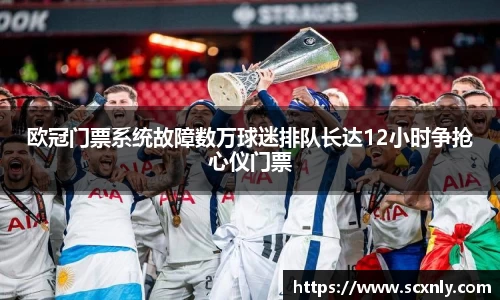 欧冠门票系统故障数万球迷排队长达12小时争抢心仪门票