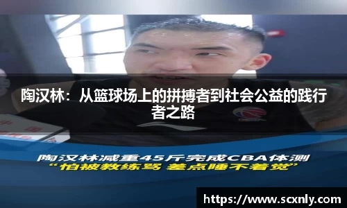 陶汉林：从篮球场上的拼搏者到社会公益的践行者之路