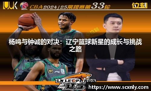 杨鸣与钟诚的对决：辽宁篮球新星的成长与挑战之路
