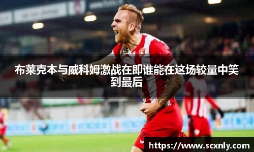 布莱克本与威科姆激战在即谁能在这场较量中笑到最后