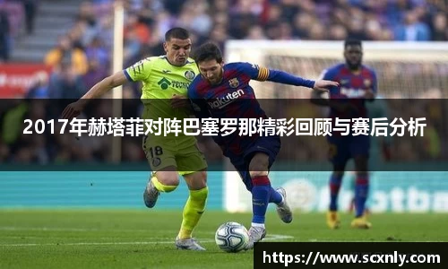 2017年赫塔菲对阵巴塞罗那精彩回顾与赛后分析