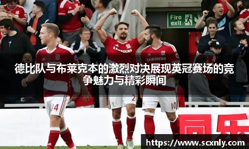 德比队与布莱克本的激烈对决展现英冠赛场的竞争魅力与精彩瞬间