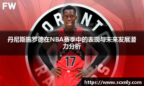 丹尼斯施罗德在NBA赛季中的表现与未来发展潜力分析