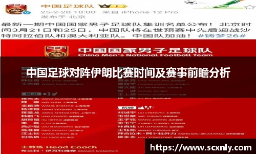 中国足球对阵伊朗比赛时间及赛事前瞻分析