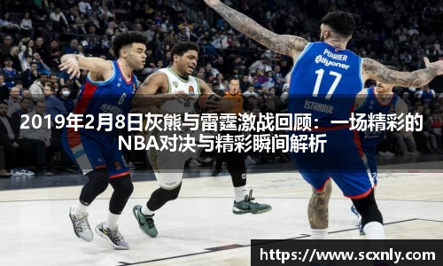2019年2月8日灰熊与雷霆激战回顾：一场精彩的NBA对决与精彩瞬间解析