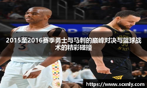 2015至2016赛季勇士与马刺的巅峰对决与篮球战术的精彩碰撞