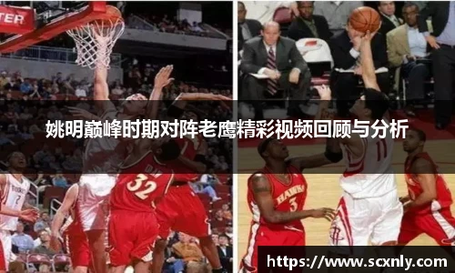 姚明巅峰时期对阵老鹰精彩视频回顾与分析