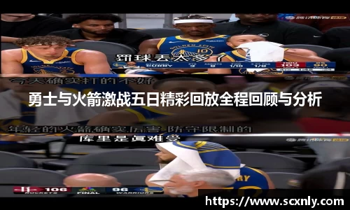 勇士与火箭激战五日精彩回放全程回顾与分析