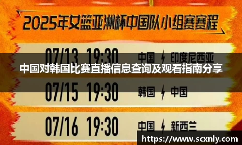 中国对韩国比赛直播信息查询及观看指南分享