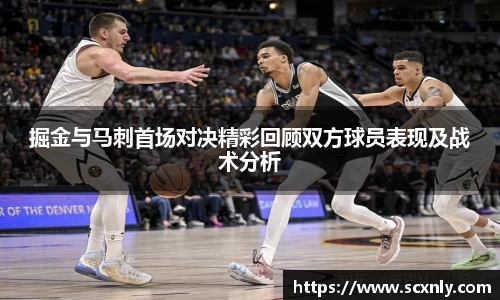 掘金与马刺首场对决精彩回顾双方球员表现及战术分析