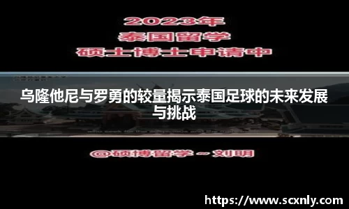 乌隆他尼与罗勇的较量揭示泰国足球的未来发展与挑战