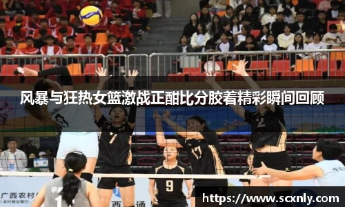 风暴与狂热女篮激战正酣比分胶着精彩瞬间回顾