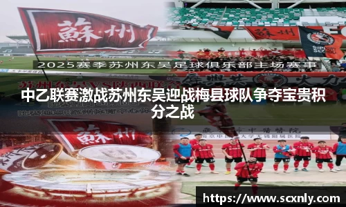 中乙联赛激战苏州东吴迎战梅县球队争夺宝贵积分之战