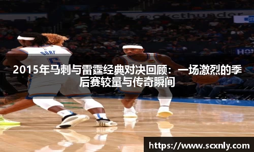 2015年马刺与雷霆经典对决回顾：一场激烈的季后赛较量与传奇瞬间