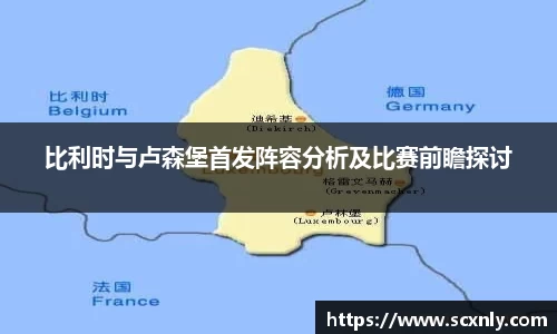 比利时与卢森堡首发阵容分析及比赛前瞻探讨