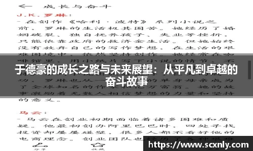 于德豪的成长之路与未来展望：从平凡到卓越的奋斗故事