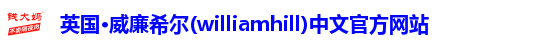 williamhill威廉希尔